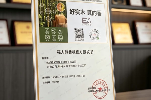 福人醇香板官方授权