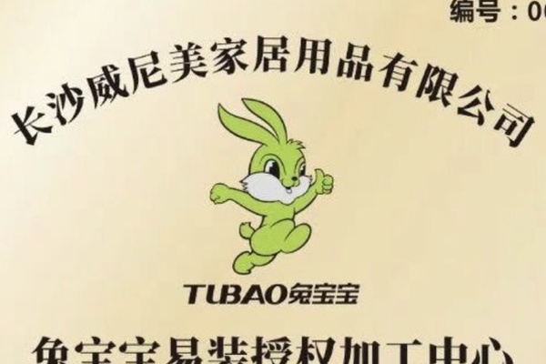 兔宝宝易装授权加工中心证书